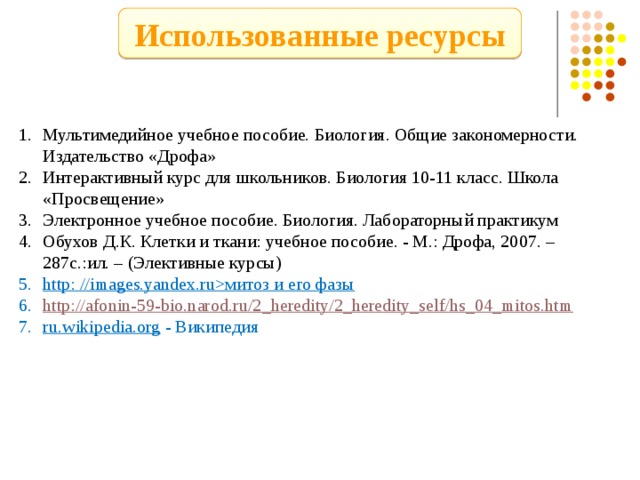 Задание 2 Клетки корешков лука содержат по 16 хромосом (2n). Определите число хромосом в анафазе митоза в клетках эндосперма, если у него триплоидный набор хромосом (3n). Ответ поясните 