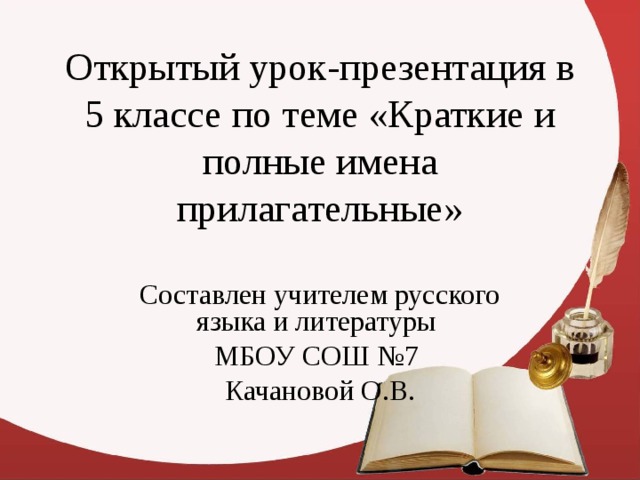 Открытый урок-презентация в 5 классе по теме «Краткие и полные имена прилагательные» 