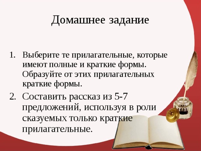 Составить рассказ из 5-7 предложений, используя в роли сказуемых только краткие прилагательные. 