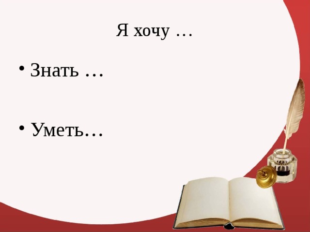Знать … Уметь… 