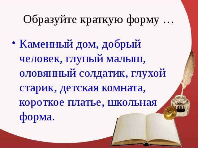 Каменный дом, добрый человек, глупый малыш, оловянный солдатик, глухой старик, детская комната, короткое платье, школьная форма. 