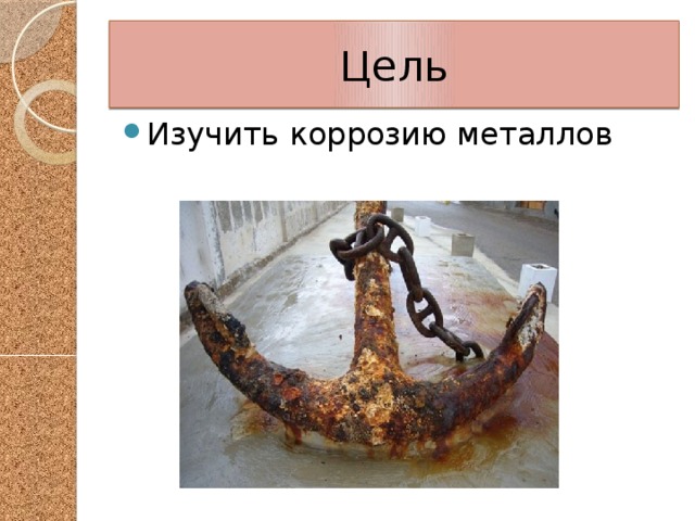 Цель Изучить коррозию металлов 