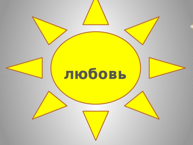 любовь 