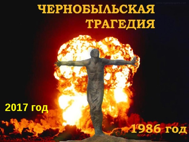 Катастрофа на Чернобыльской АЭС.  30 лет. 2017 год 