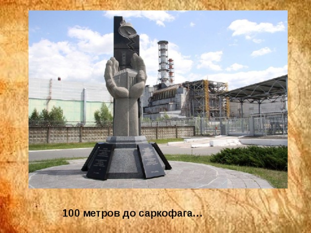 100 метров до саркофага… 