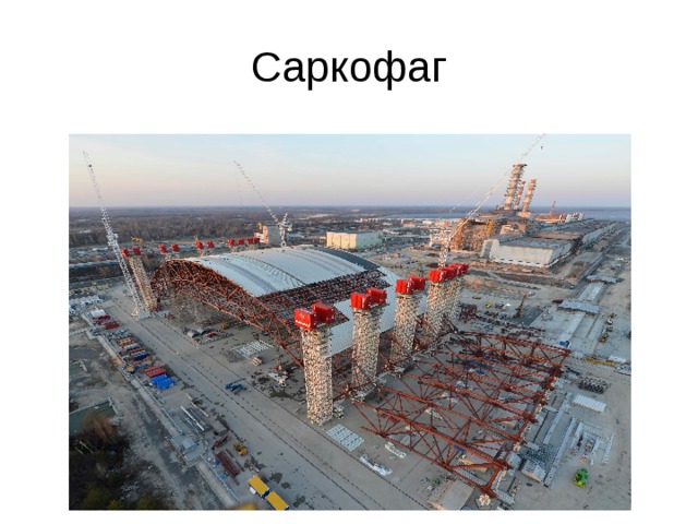 Саркофаг 
