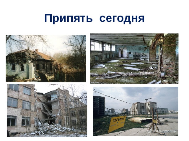 Припять сегодня 