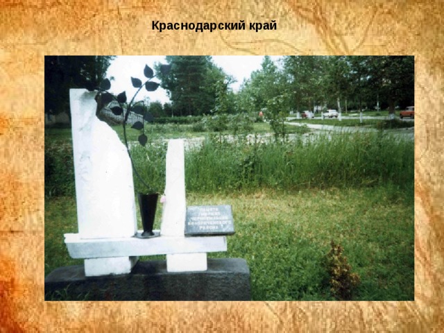 Краснодарский край 
