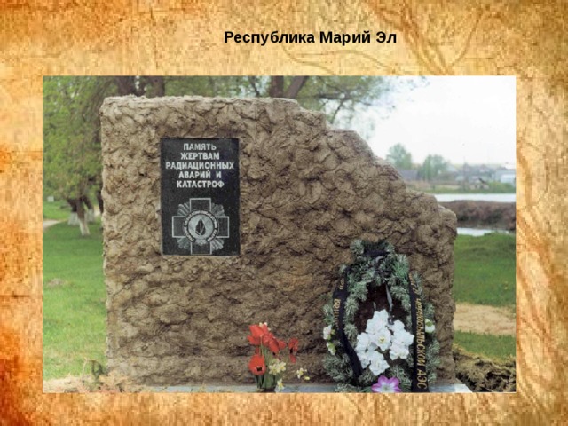 Республика Марий Эл 