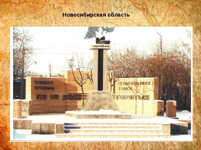 Новосибирская область 