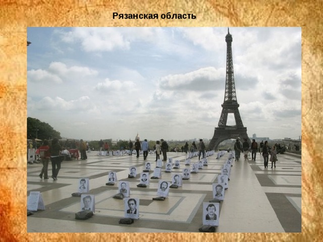 Рязанская область 
