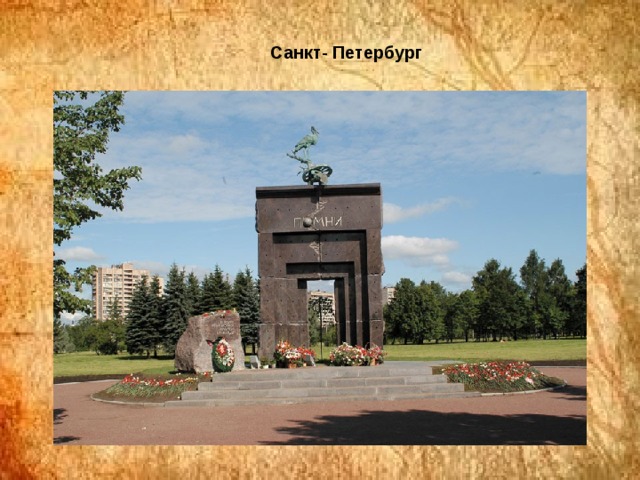 Санкт- Петербург 