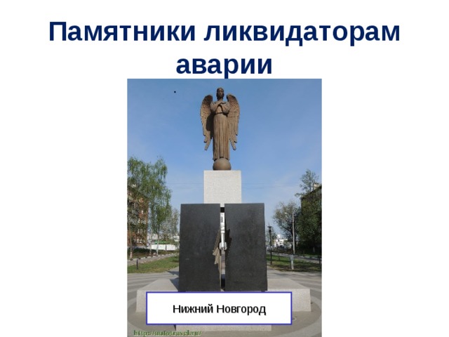  Памятники ликвидаторам аварии   Нижний Новгород 