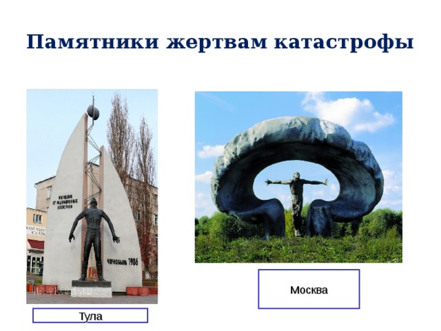 Памятники жертвам катастрофы Москва Тула 