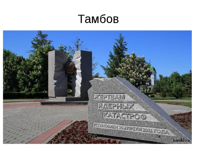 Тамбов 