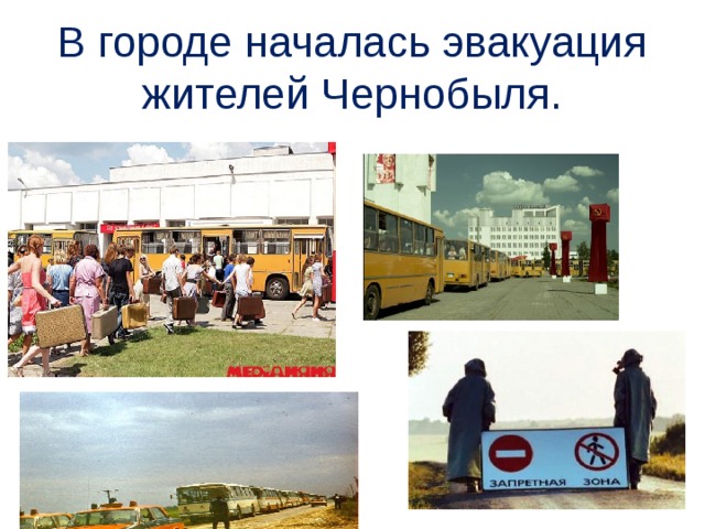 В городе началась эвакуация жителей Чернобыля. 