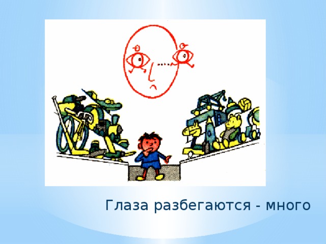 Глаза разбегаются - много 