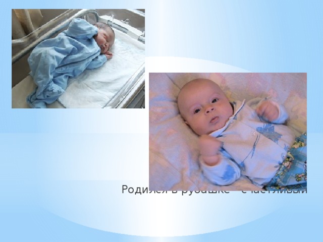 Родился в рубашке - счастливый 