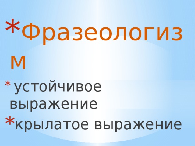 Фразеологизм  устойчивое выражение крылатое выражение 