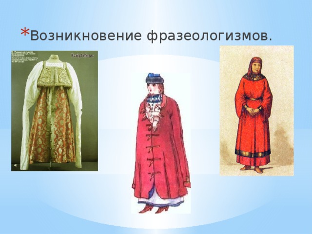 Возникновение фразеологизмов. 