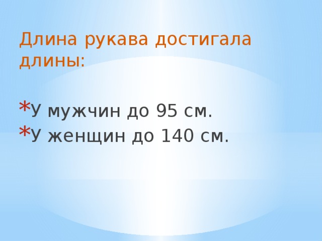 Длина рукава достигала длины: У мужчин до 95 см. У женщин до 140 см. 