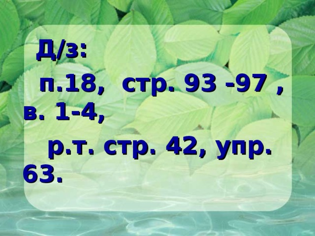  Д/з:  п.18, стр. 93 -97 , в. 1-4,  р.т. стр. 42, упр. 63. 