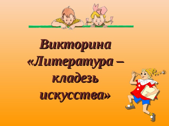 Викторина «Литература – кладезь искусства» 