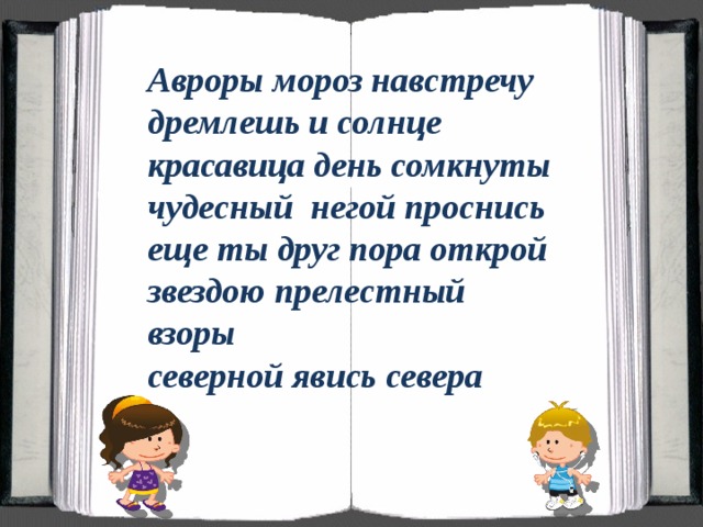 Авроры мороз навстречу дремлешь и солнце красавица день сомкнуты чудесный  негой проснись еще ты друг пора открой звездою прелестный взоры  северной явись севера 