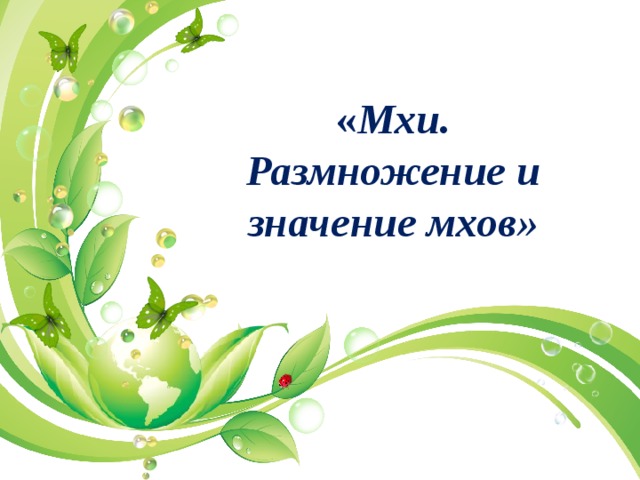 « Мхи.  Размножение и значение мхов» 
