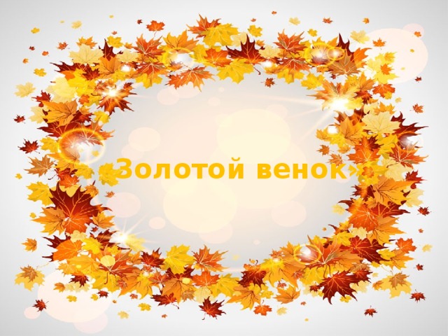 «Золотой венок» 