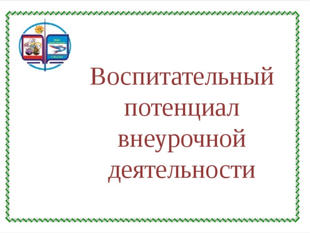 Воспитательный потенциал внеурочной деятельности 