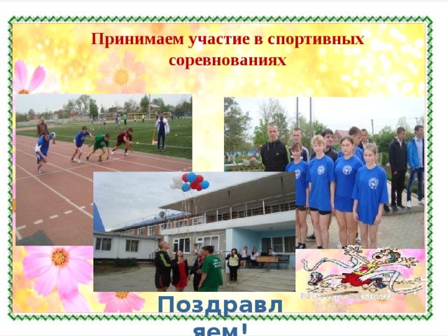 Принимаем участие в спортивных соревнованиях Поздравляем! 