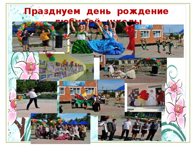 Празднуем день рождение любимой школы 