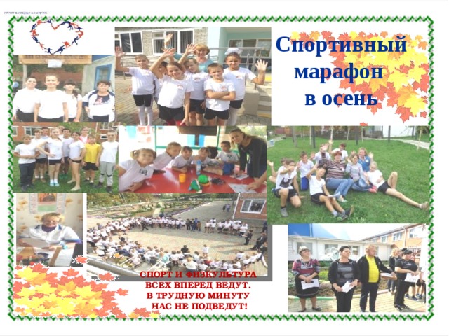 Спортивный марафон в осень СПОРТ И ФИЗКУЛЬТУРА ВСЕХ ВПЕРЕД ВЕДУТ. В ТРУДНУЮ МИНУТУ НАС НЕ ПОДВЕДУТ! 