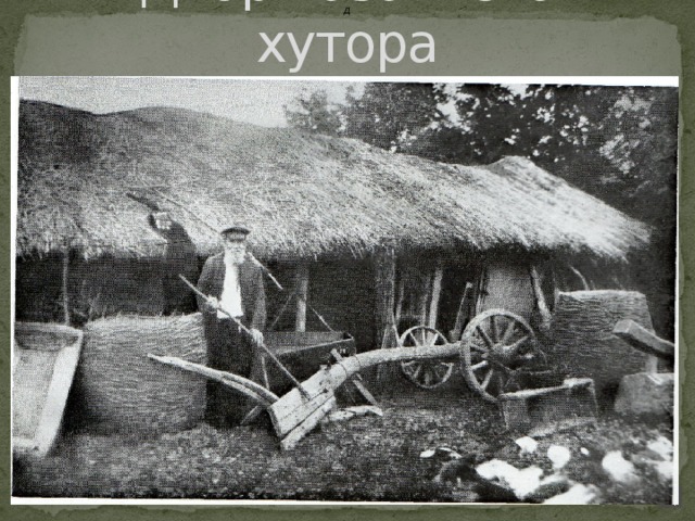  Д  Двор казачьего хутора 