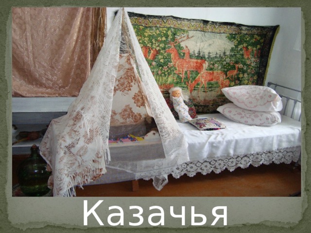 Казачья  хата 