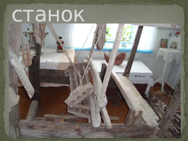 Ткацкий станок 