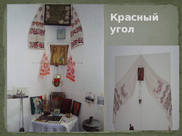 Красный  угол 
