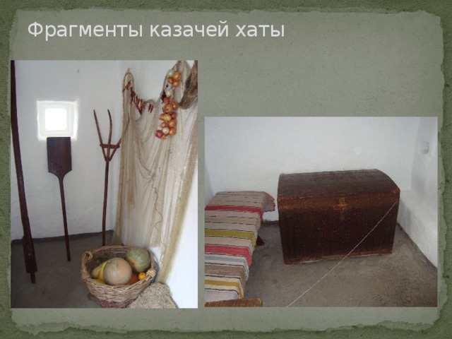 Фрагменты казачей хаты 