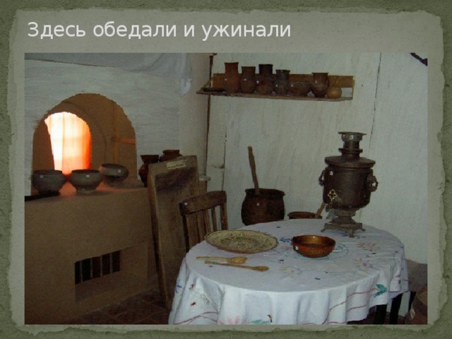Здесь обедали и ужинали 
