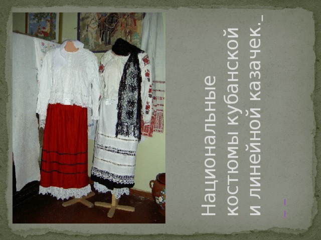 Национальные костюмы кубанской и линейной казачек.         
