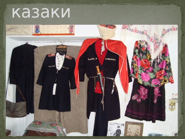 Так одевались казаки 
