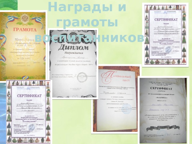 Награды и грамоты  воспитанников 