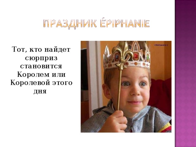  Тот, кто найдет сюрприз становится Королем или Королевой этого дня 