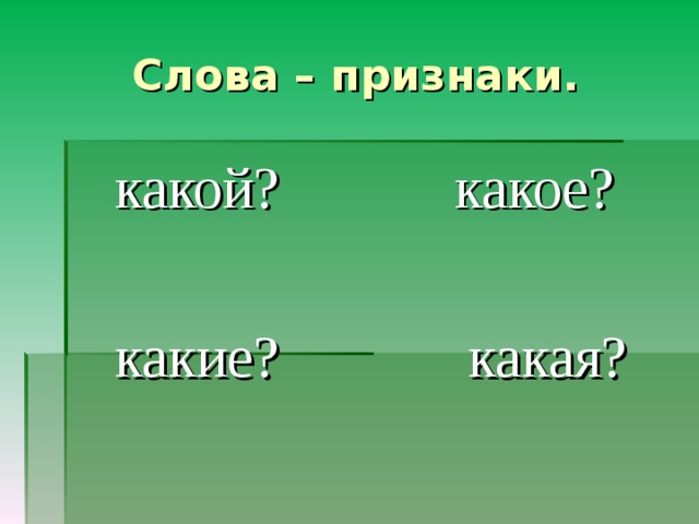 Слова – признаки.  какой? какое?  какие? какая? 