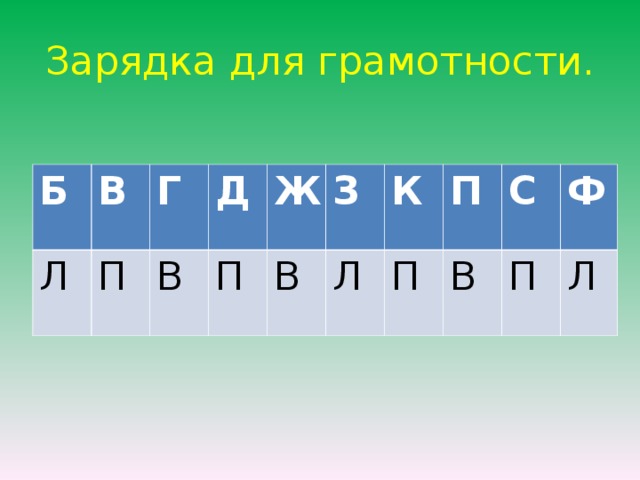 Зарядка для грамотности. Б В Л П Г Д В П Ж З В Л К П П В С Ф П Л 