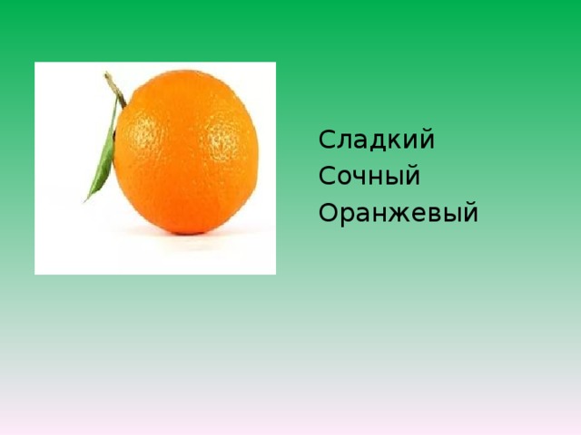 Сладкий Сочный Оранжевый 