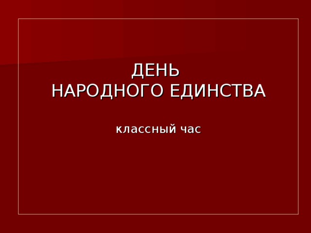   ДЕНЬ  НАРОДНОГО ЕДИНСТВА   классный час           