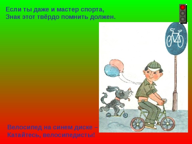 Если ты даже и мастер спорта, Знак этот твёрдо помнить должен.  Велосипед на синем диске – Катайтесь, велосипедисты! 