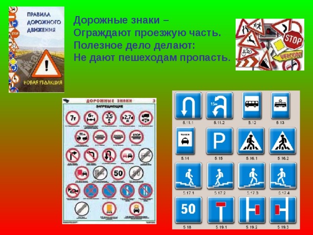 Дорожные знаки – Ограждают проезжую часть. Полезное дело делают: Не дают пешеходам пропасть . 
